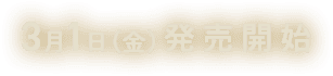 3月1日発売開始
