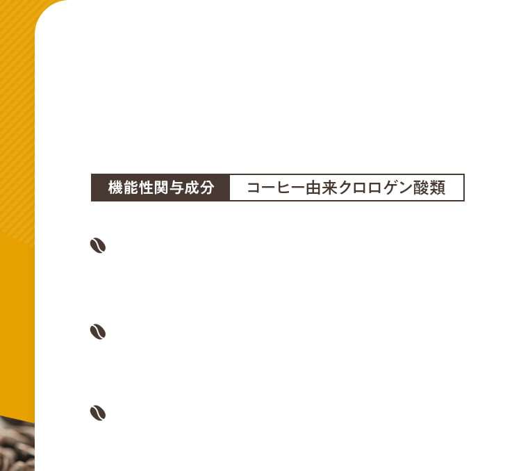 能性関与成分コーヒー由来クロロゲン酸類。
