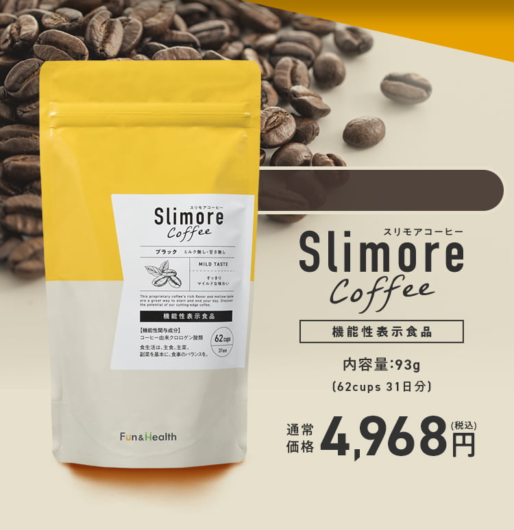 Slimore coffee（スリモアコーヒー）は機能性表示食品！内容量93g（62カップで31日分）。通常価格4968円（税込）